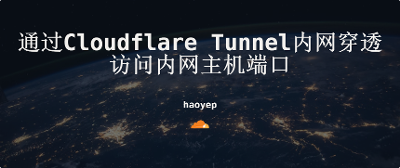 通过Cloudflare tunnel访问内网端口